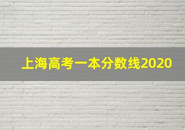 上海高考一本分数线2020