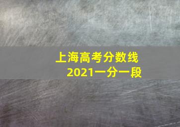 上海高考分数线2021一分一段