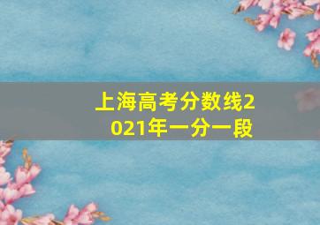 上海高考分数线2021年一分一段