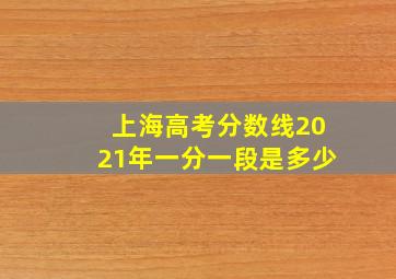 上海高考分数线2021年一分一段是多少