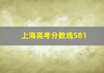 上海高考分数线581