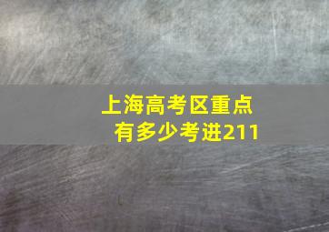 上海高考区重点有多少考进211