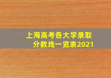 上海高考各大学录取分数线一览表2021