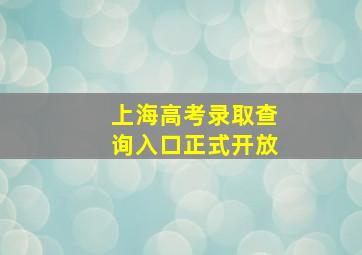 上海高考录取查询入口正式开放