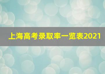 上海高考录取率一览表2021