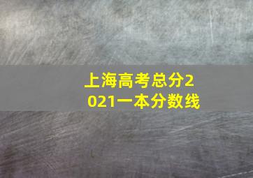 上海高考总分2021一本分数线