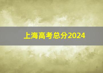 上海高考总分2024