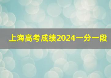 上海高考成绩2024一分一段