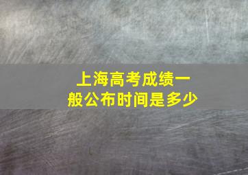 上海高考成绩一般公布时间是多少