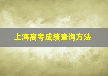 上海高考成绩查询方法