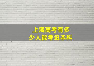 上海高考有多少人能考进本科