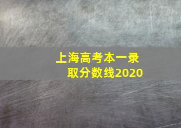 上海高考本一录取分数线2020