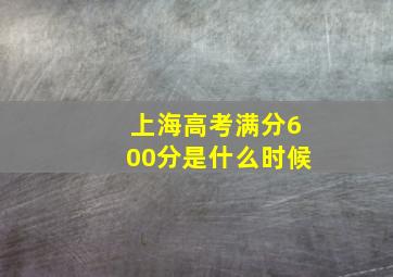 上海高考满分600分是什么时候