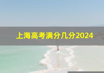 上海高考满分几分2024