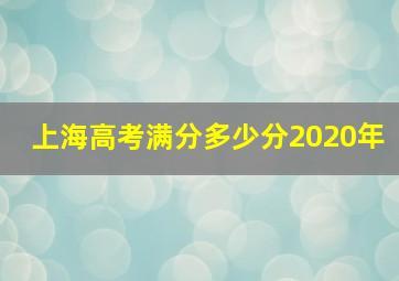 上海高考满分多少分2020年