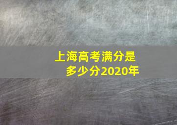 上海高考满分是多少分2020年