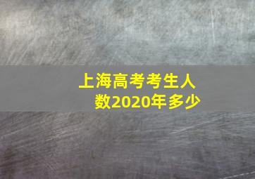 上海高考考生人数2020年多少