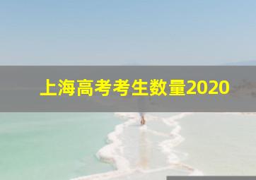 上海高考考生数量2020