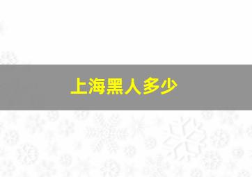 上海黑人多少