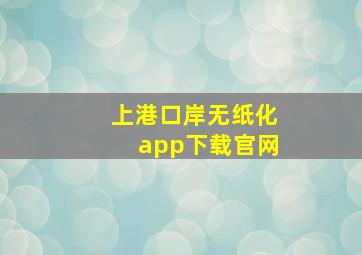 上港口岸无纸化app下载官网