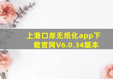 上港口岸无纸化app下载官网V6.0.34版本