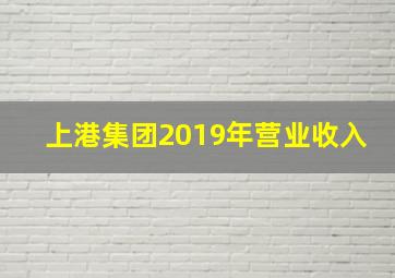 上港集团2019年营业收入