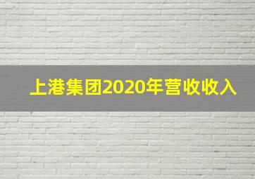 上港集团2020年营收收入