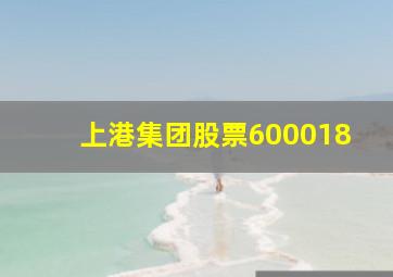 上港集团股票600018