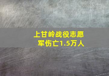 上甘岭战役志愿军伤亡1.5万人