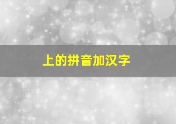 上的拼音加汉字