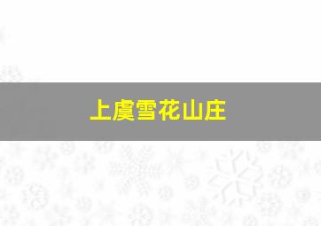 上虞雪花山庄