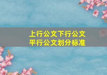 上行公文下行公文平行公文划分标准