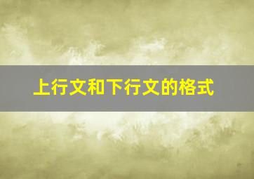 上行文和下行文的格式