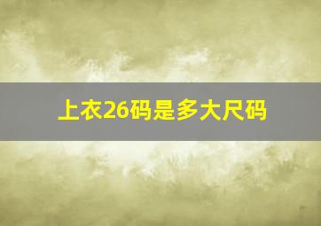 上衣26码是多大尺码