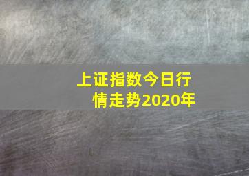 上证指数今日行情走势2020年