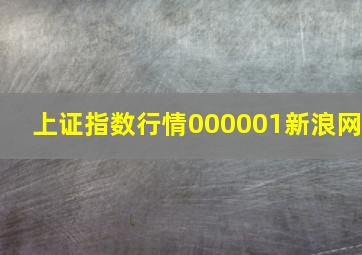 上证指数行情000001新浪网