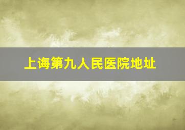 上诲第九人民医院地址