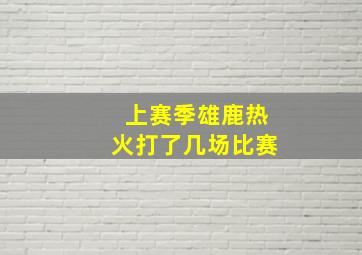 上赛季雄鹿热火打了几场比赛