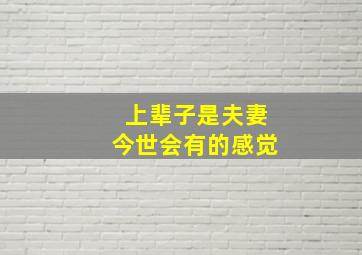 上辈子是夫妻今世会有的感觉