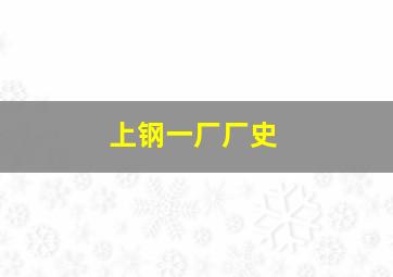 上钢一厂厂史