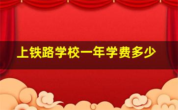 上铁路学校一年学费多少