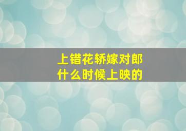 上错花轿嫁对郎什么时候上映的