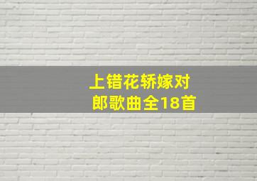 上错花轿嫁对郎歌曲全18首