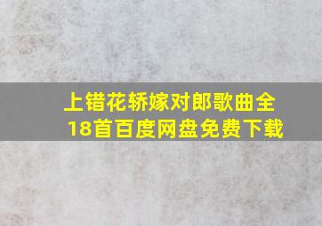 上错花轿嫁对郎歌曲全18首百度网盘免费下载