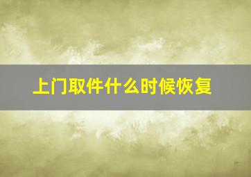 上门取件什么时候恢复