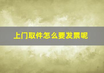 上门取件怎么要发票呢