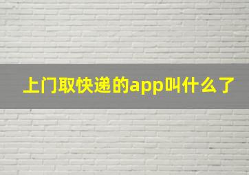 上门取快递的app叫什么了