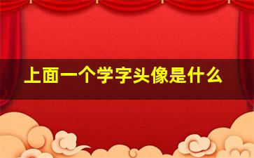 上面一个学字头像是什么