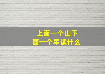 上面一个山下面一个军读什么