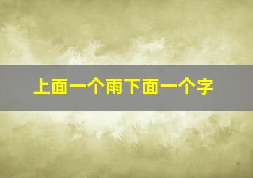 上面一个雨下面一个字